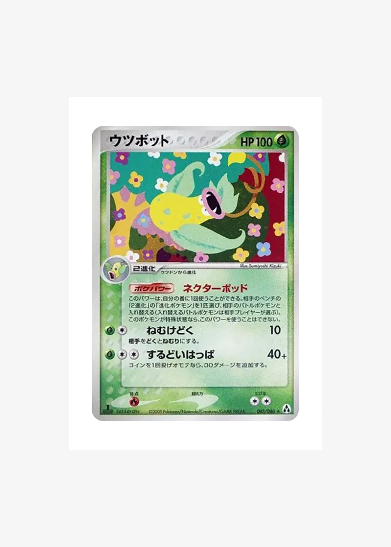 ウツボット ★