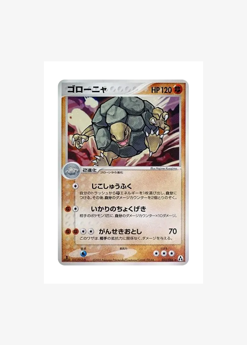 ゴローニャ ★