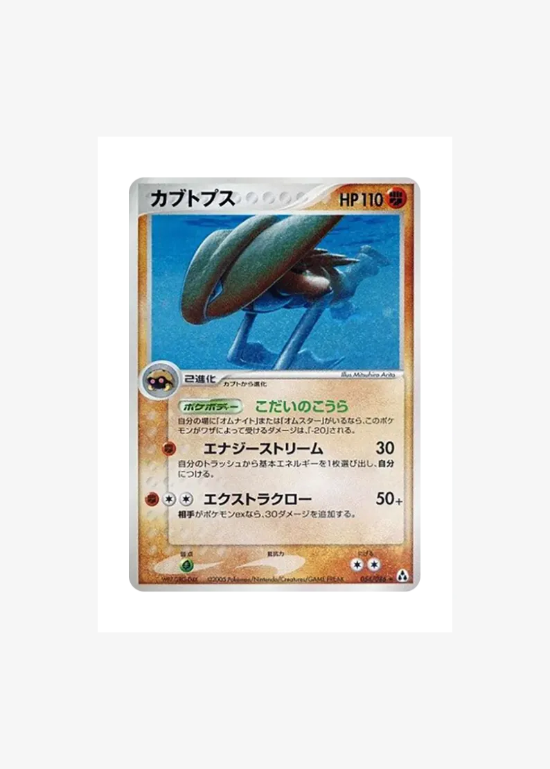 カブトプス ★