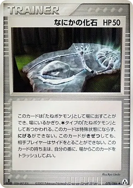 Some Kind of Fossil :1ED