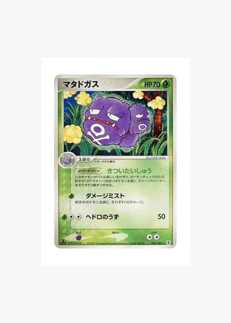 マタドガス ★