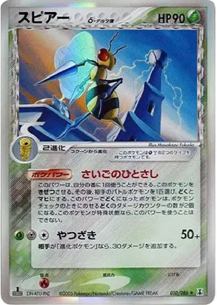 Beedrill Delta Species R: 1ED