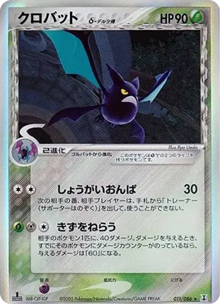 Crobat Delta Species R: 1ED