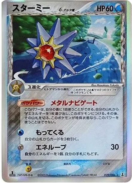Starmie Delta Species R: 1ED