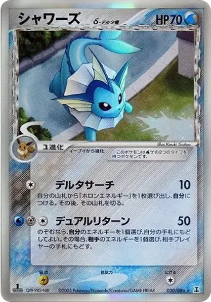 Vaporeon Delta Species R: 1ED