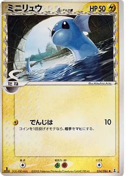 Dratini Delta Species C: 1ED