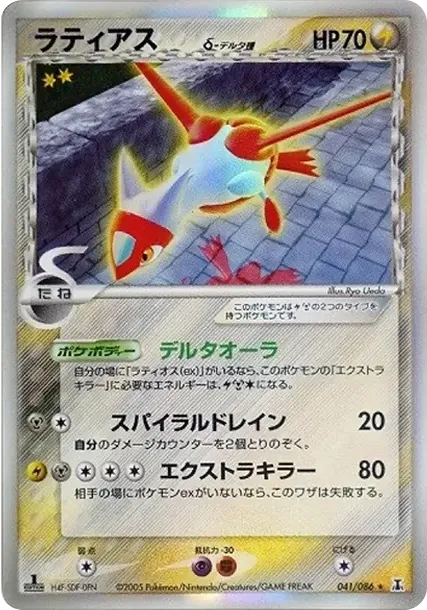 Latias Delta Species R: 1ED