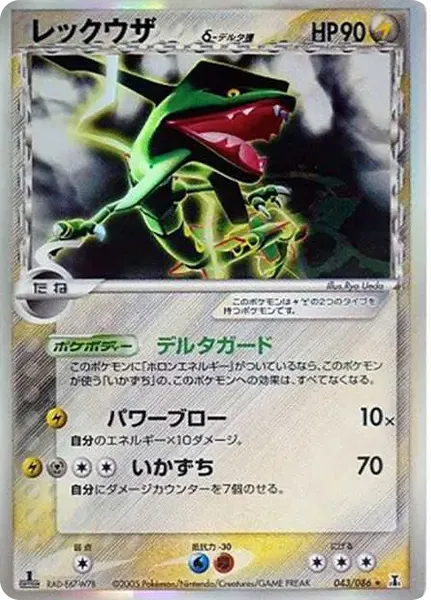 Rayquaza Delta Species R: 1ED