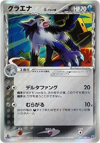 Mightyena Delta Species R: 1ED