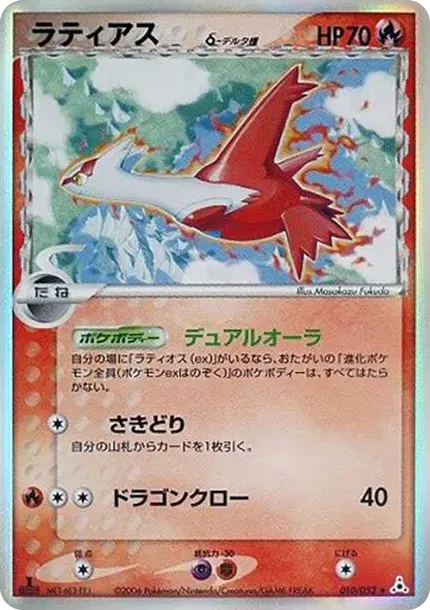 Latias Delta Species R: 1ED