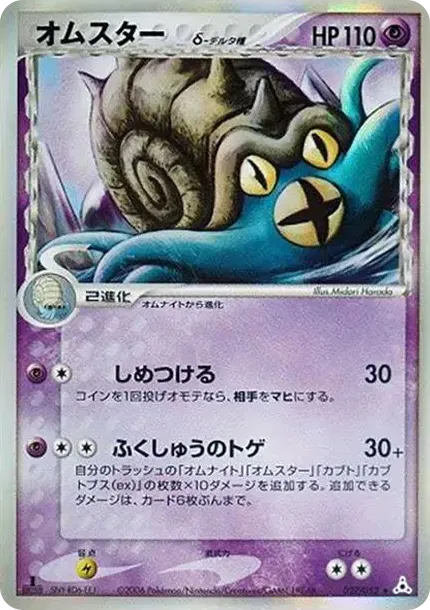 Omastar Delta Species R: 1ED