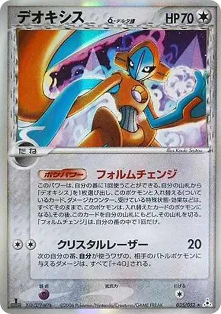 Deoxys Delta Species R: 1ED