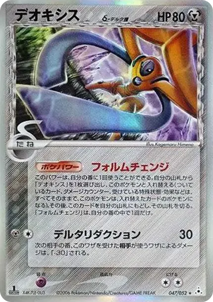 Deoxys Delta Species R: 1ED