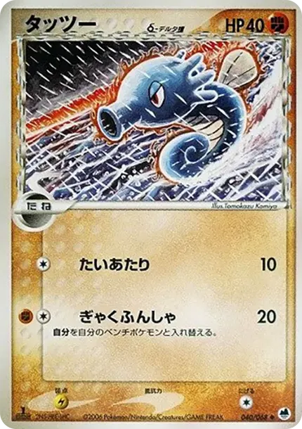 Horsea Delta Species :1ED