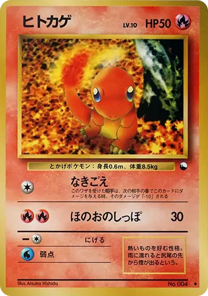 ヒトカゲ