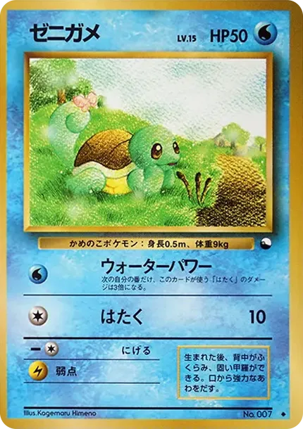 ゼニガメ