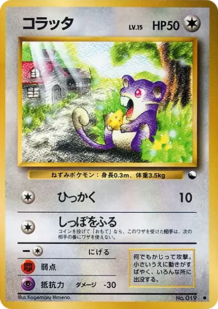 コラッタ