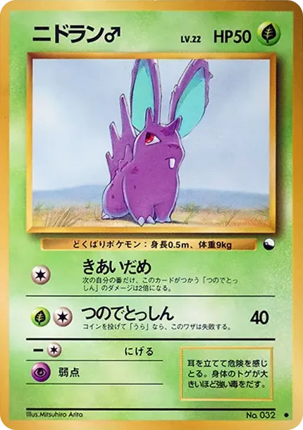 ニドラン♂