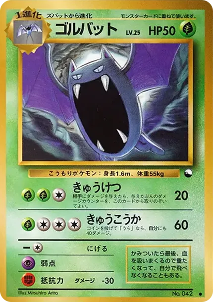 ゴルバット