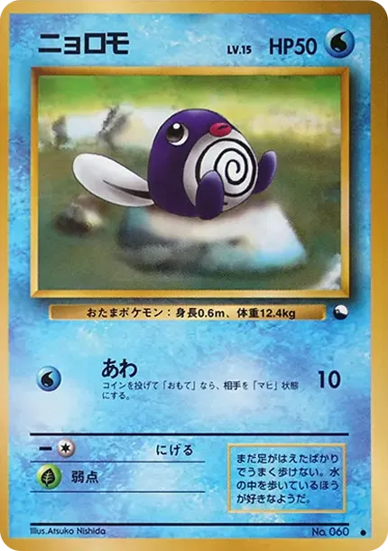 ニョロモ