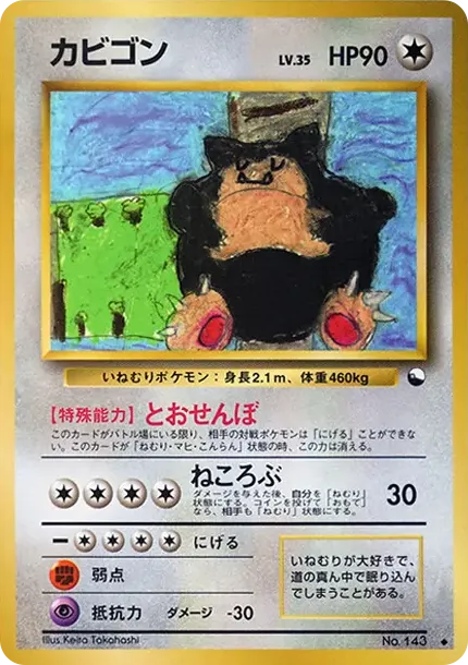 カビゴン