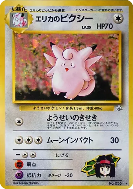 エリカのピクシー