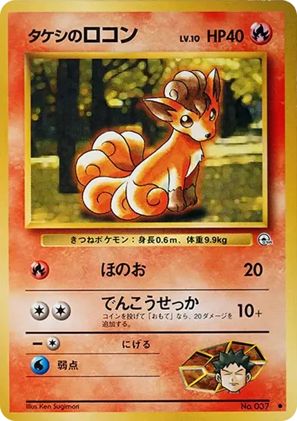 タケシのロコンLV.10