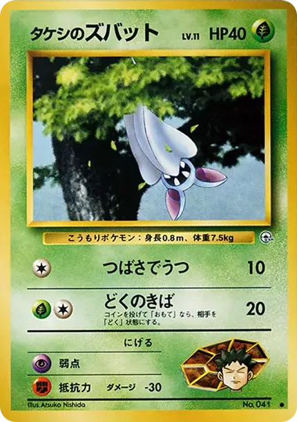 タケシのズバットLV.11