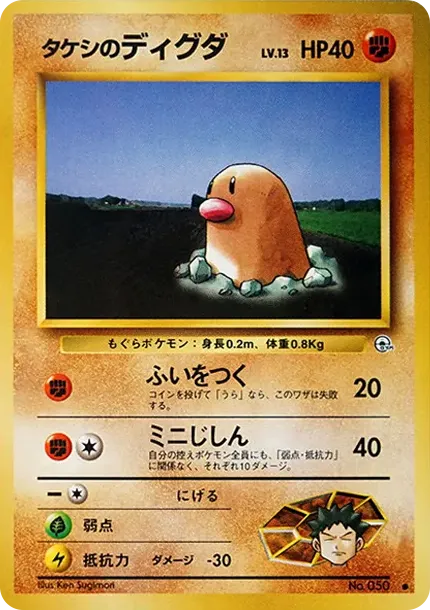 タケシのディグダ