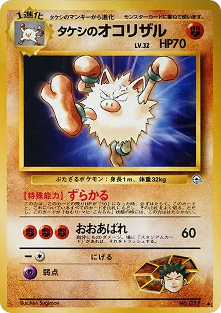 タケシのオコリザル ◆