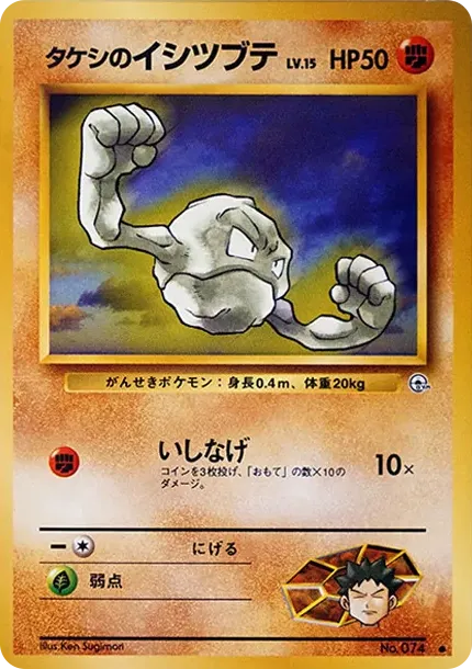 タケシのイシツブテLV.15