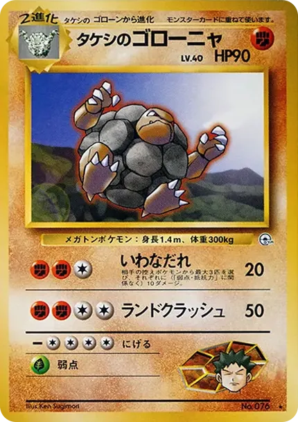 タケシのゴローニャ