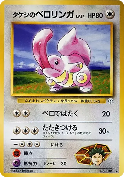 タケシのベロリンガ ◆