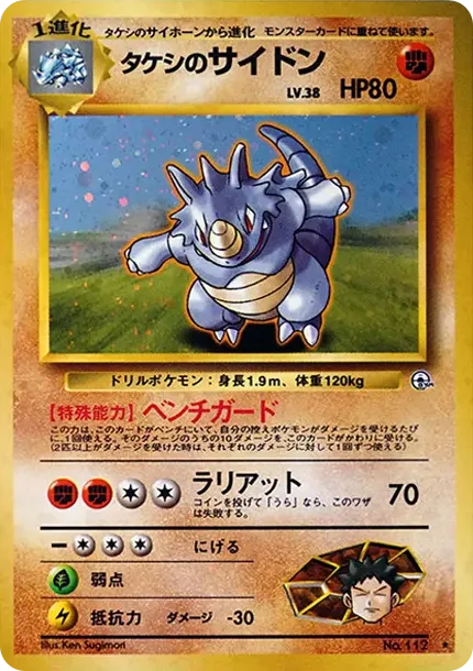 タケシのサイドン