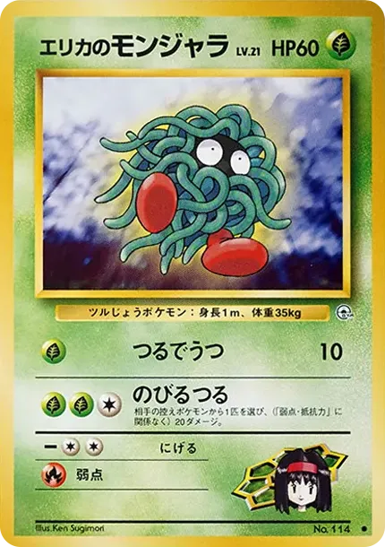 エリカのモンジャラ