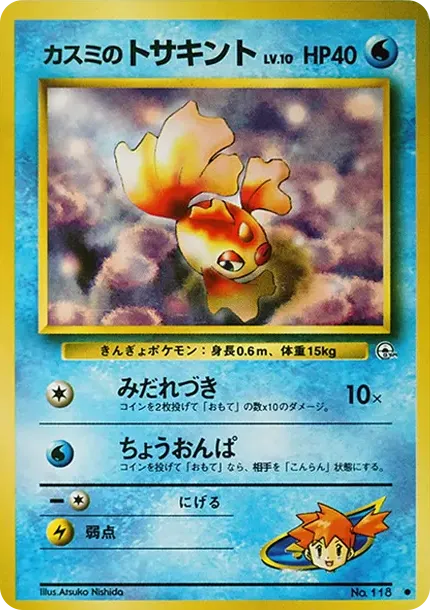 カスミのトサキントLV.10