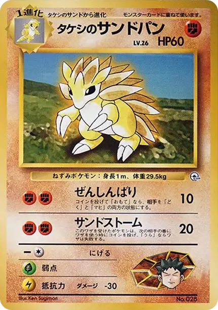 タケシのサンドパンLV.26