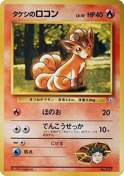 タケシのロコンLV.10