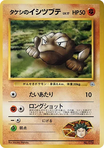 タケシのイシツブテLV.17