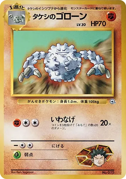 タケシのゴローンLV.30
