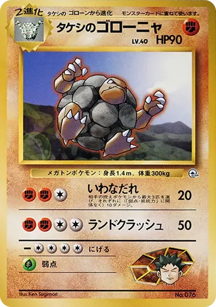 タケシのゴローニャ