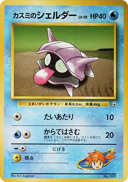 カスミのシェルダー