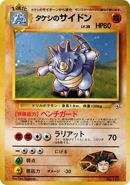 タケシのサイドン