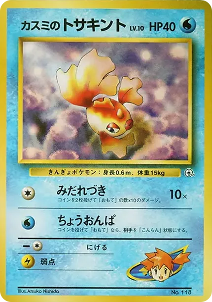 カスミのトサキントLV.10