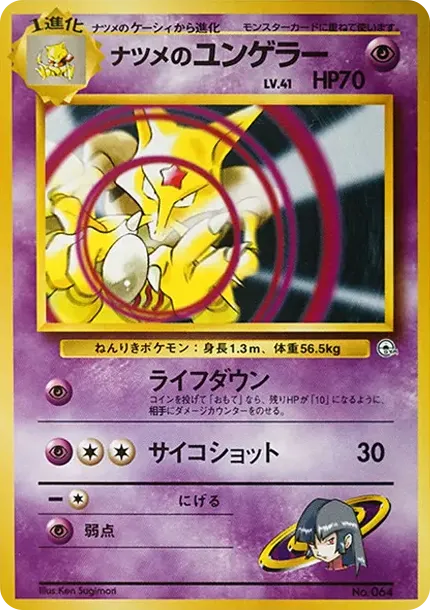 ナツメのユンゲラー