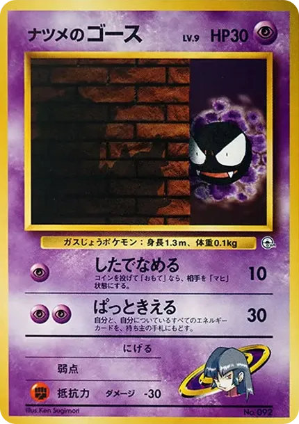 ナツメのゴースLV.9