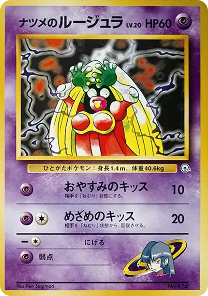 ナツメのルージュラLV.20