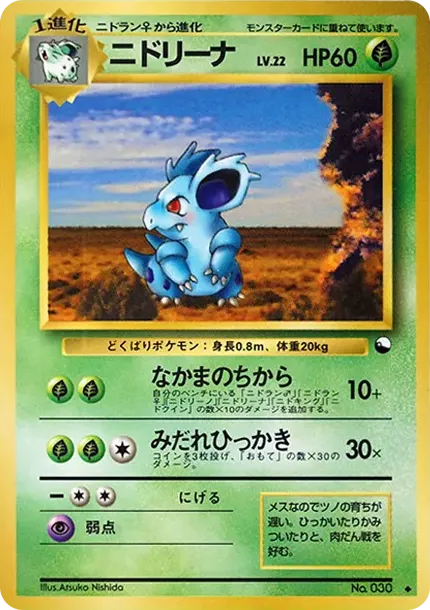 ニドリーナ ◆