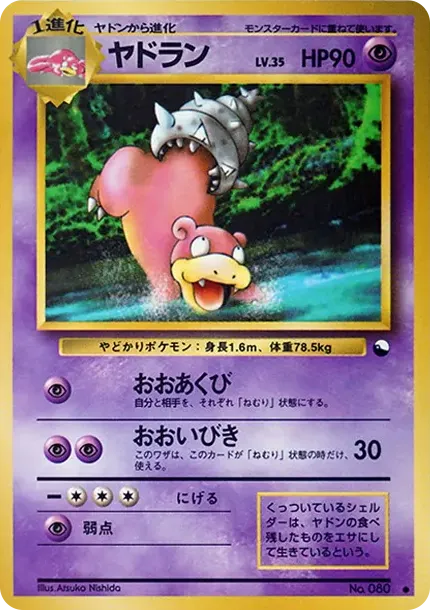 ヤドラン