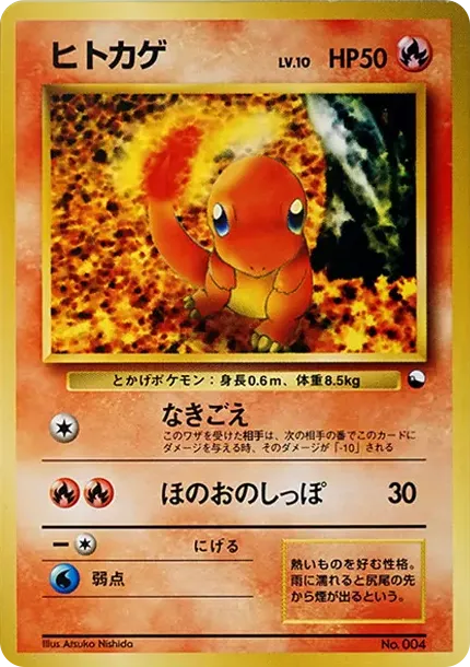 ヒトカゲ